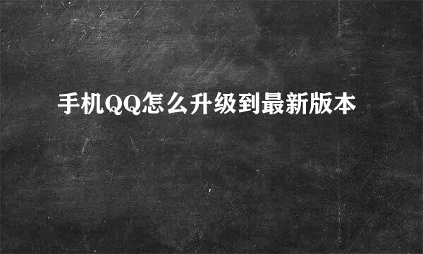 手机QQ怎么升级到最新版本
