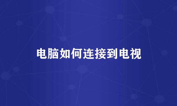 电脑如何连接到电视