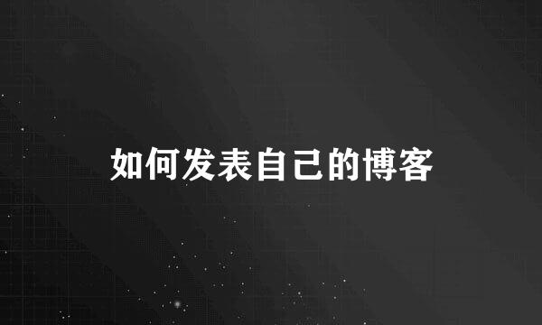 如何发表自己的博客
