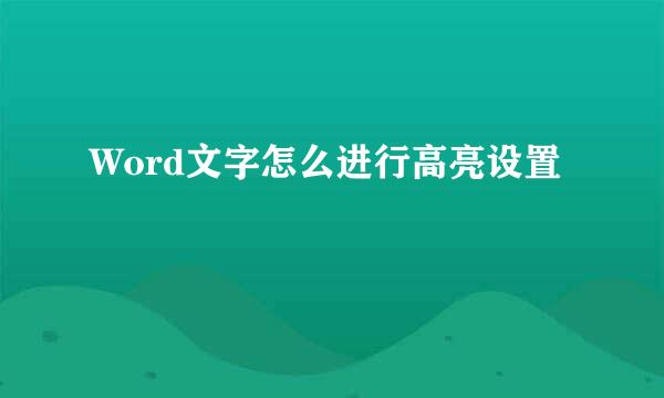 Word文字怎么进行高亮设置