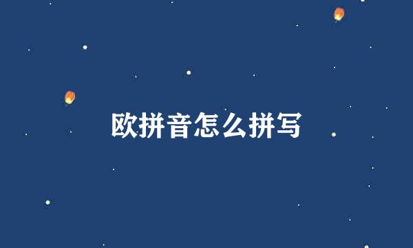 欧拼音怎么拼写