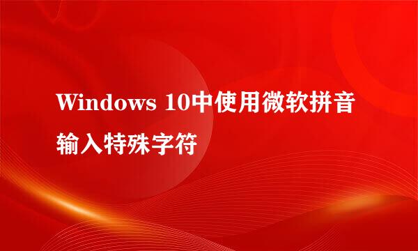 Windows 10中使用微软拼音输入特殊字符