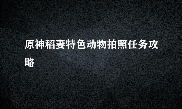 原神稻妻特色动物拍照任务攻略