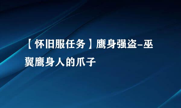 【怀旧服任务】鹰身强盗-巫翼鹰身人的爪子
