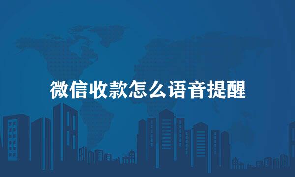 微信收款怎么语音提醒