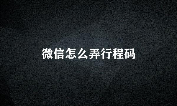 微信怎么弄行程码