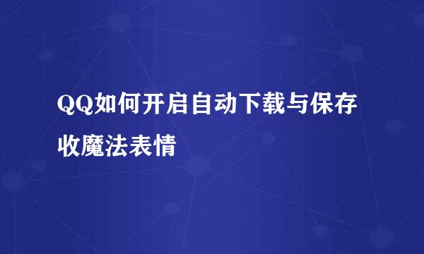 QQ如何开启自动下载与保存收魔法表情