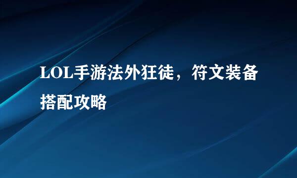 LOL手游法外狂徒，符文装备搭配攻略