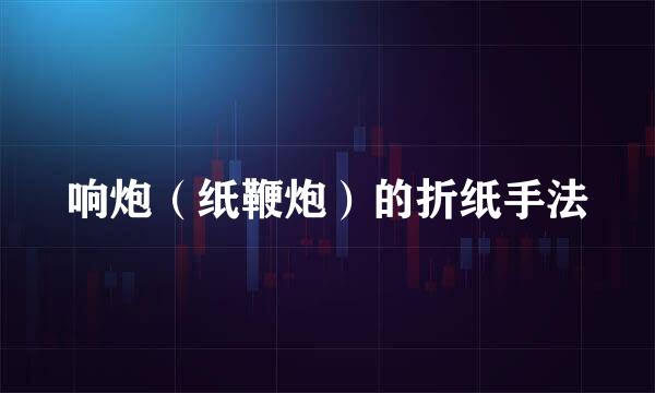 响炮（纸鞭炮）的折纸手法