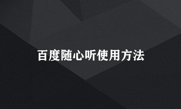 百度随心听使用方法