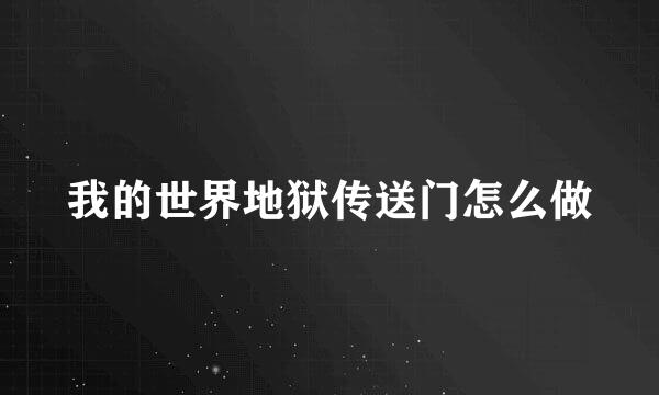 我的世界地狱传送门怎么做