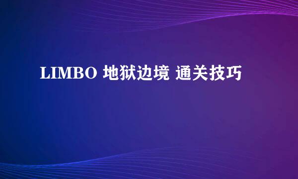 LIMBO 地狱边境 通关技巧