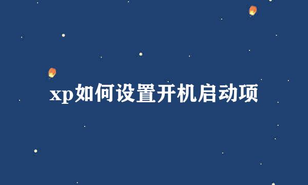 xp如何设置开机启动项
