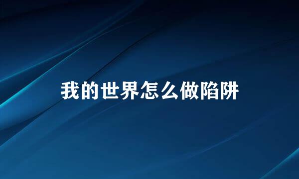 我的世界怎么做陷阱