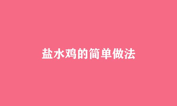 盐水鸡的简单做法