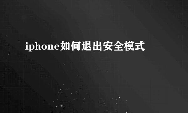 iphone如何退出安全模式