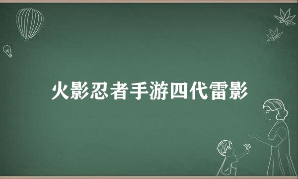 火影忍者手游四代雷影