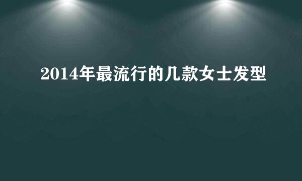 2014年最流行的几款女士发型