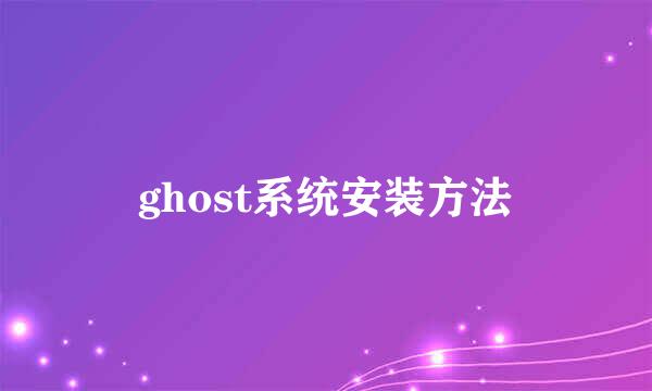 ghost系统安装方法