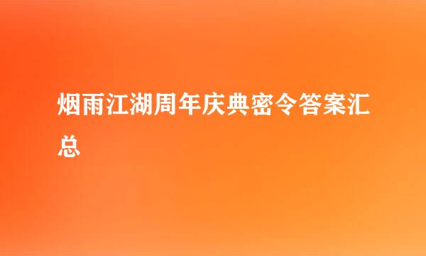 烟雨江湖周年庆典密令答案汇总