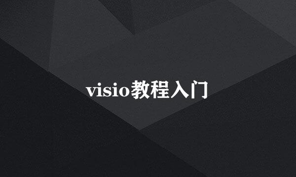 visio教程入门