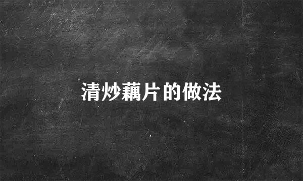 清炒藕片的做法