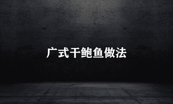 广式干鲍鱼做法