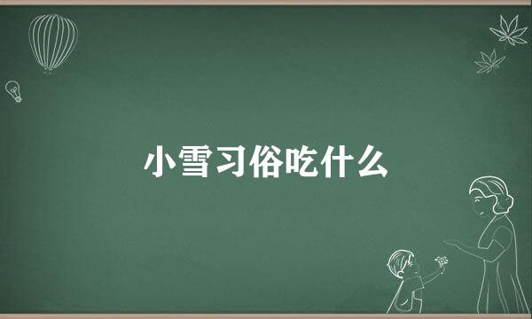 小雪习俗吃什么