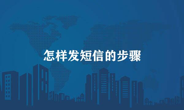 怎样发短信的步骤