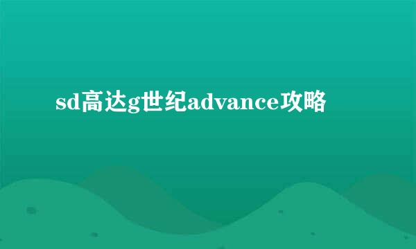 sd高达g世纪advance攻略