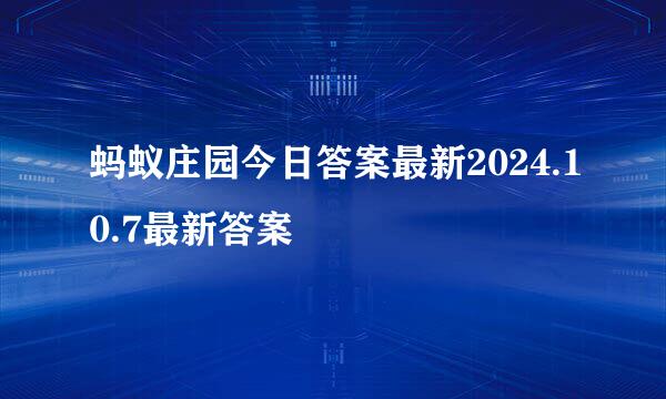 蚂蚁庄园今日答案最新2024.10.7最新答案