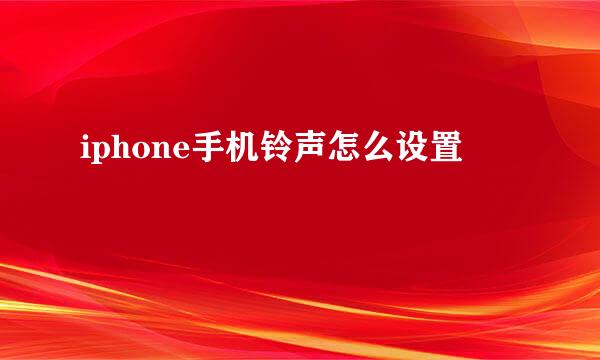 iphone手机铃声怎么设置