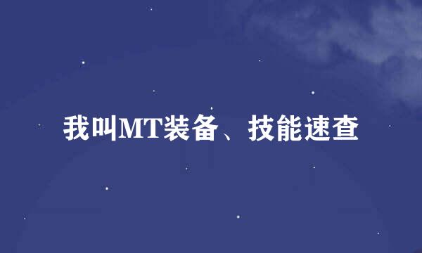 我叫MT装备、技能速查