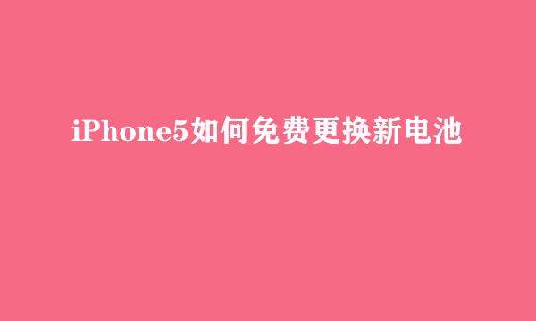 iPhone5如何免费更换新电池