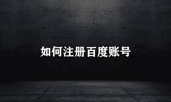 如何注册百度账号