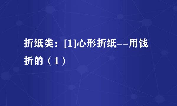 折纸类：[1]心形折纸--用钱折的（1）