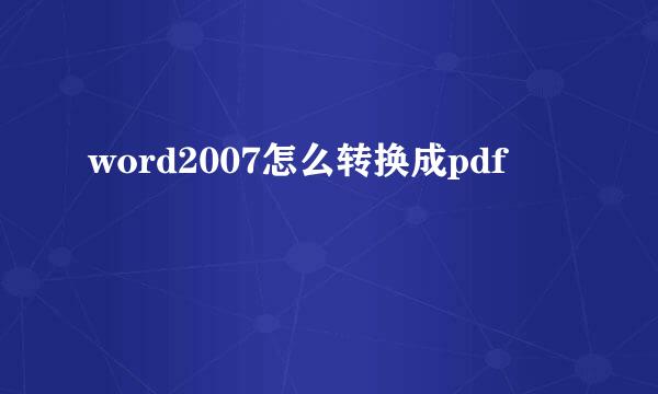 word2007怎么转换成pdf
