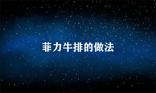 菲力牛排的做法