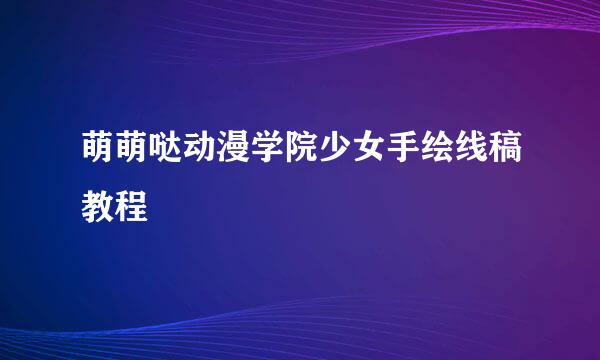 萌萌哒动漫学院少女手绘线稿教程