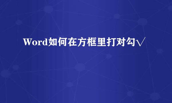 Word如何在方框里打对勾√