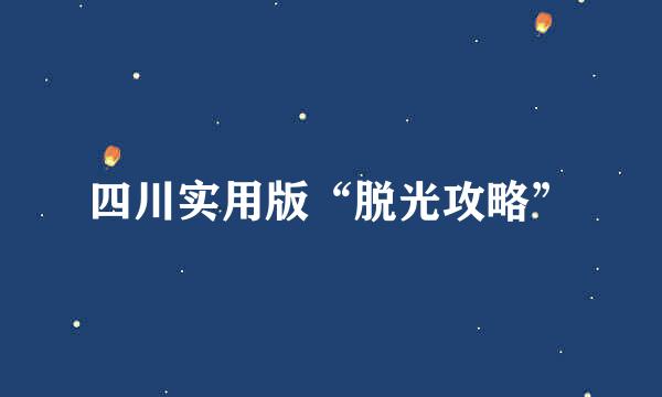 四川实用版“脱光攻略”