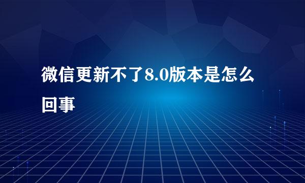 微信更新不了8.0版本是怎么回事