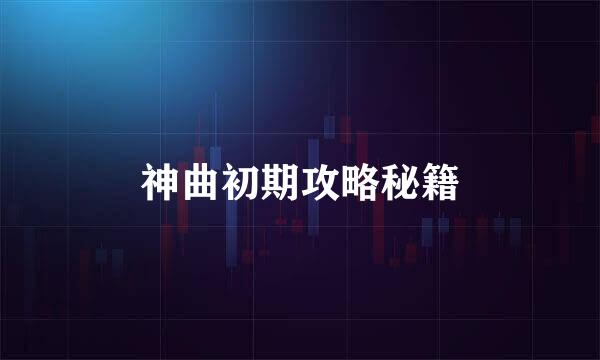 神曲初期攻略秘籍