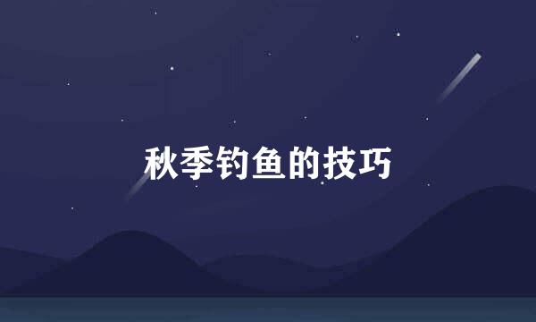 秋季钓鱼的技巧
