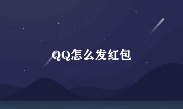 QQ怎么发红包