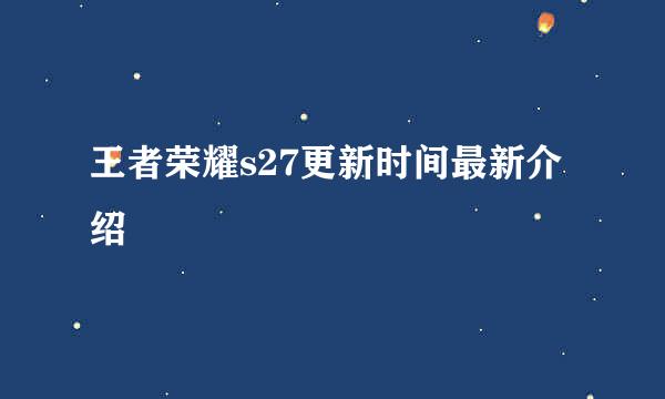 王者荣耀s27更新时间最新介绍