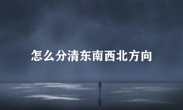 怎么分清东南西北方向