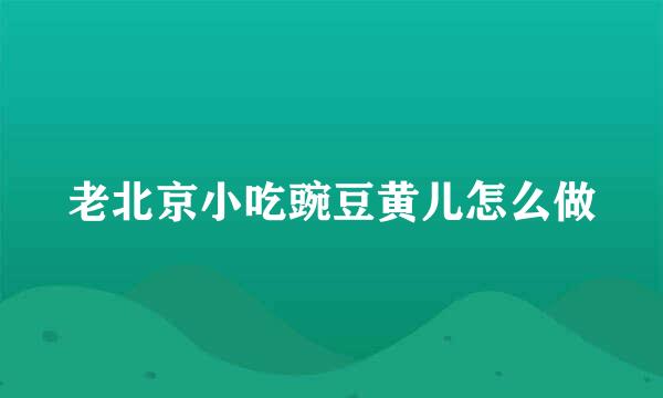 老北京小吃豌豆黄儿怎么做