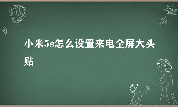 小米5s怎么设置来电全屏大头贴
