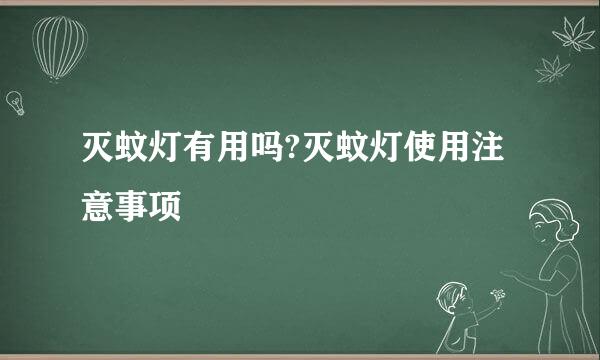 灭蚊灯有用吗?灭蚊灯使用注意事项